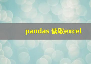 pandas 读取excel